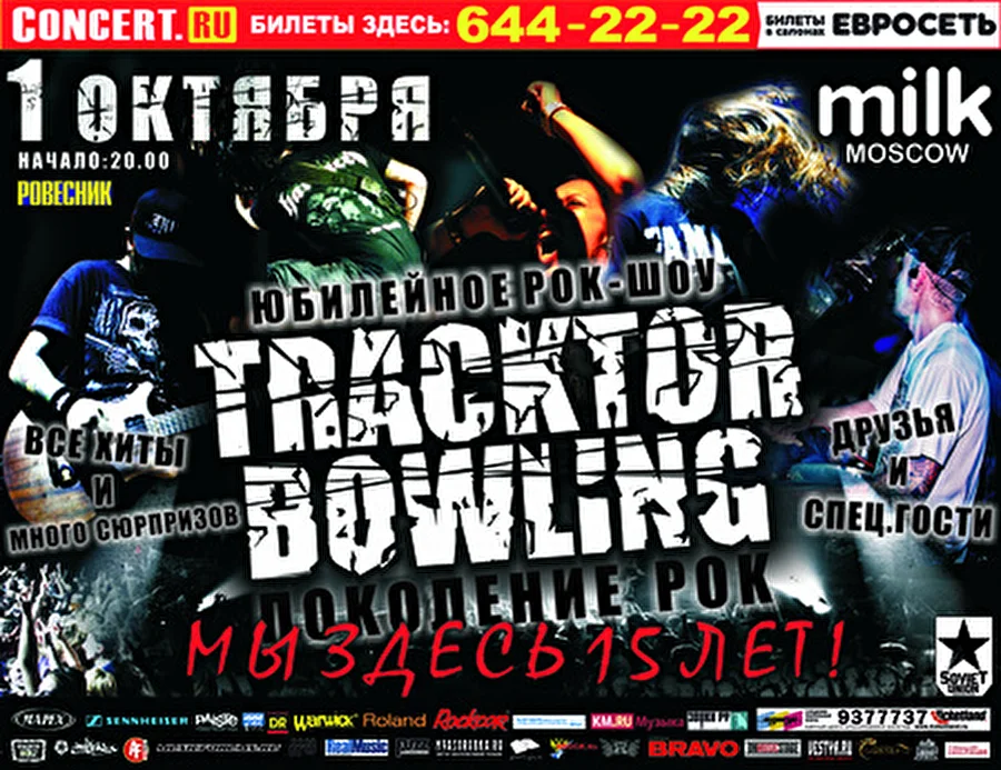 TRACKTOR BOWLING «Поколение РОК: Мы здесь 15 лет!»