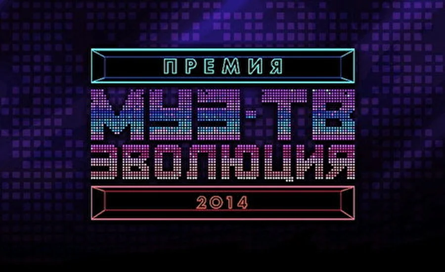 Победители «Премии Муз-ТВ – 2014» получили свои награды