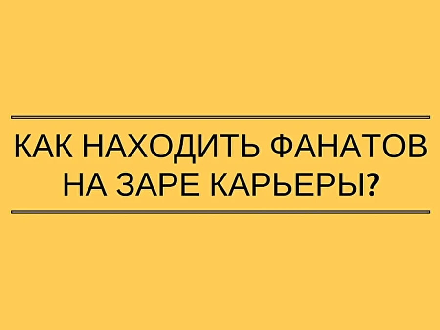 Как находить фанатов на заре своей карьеры?