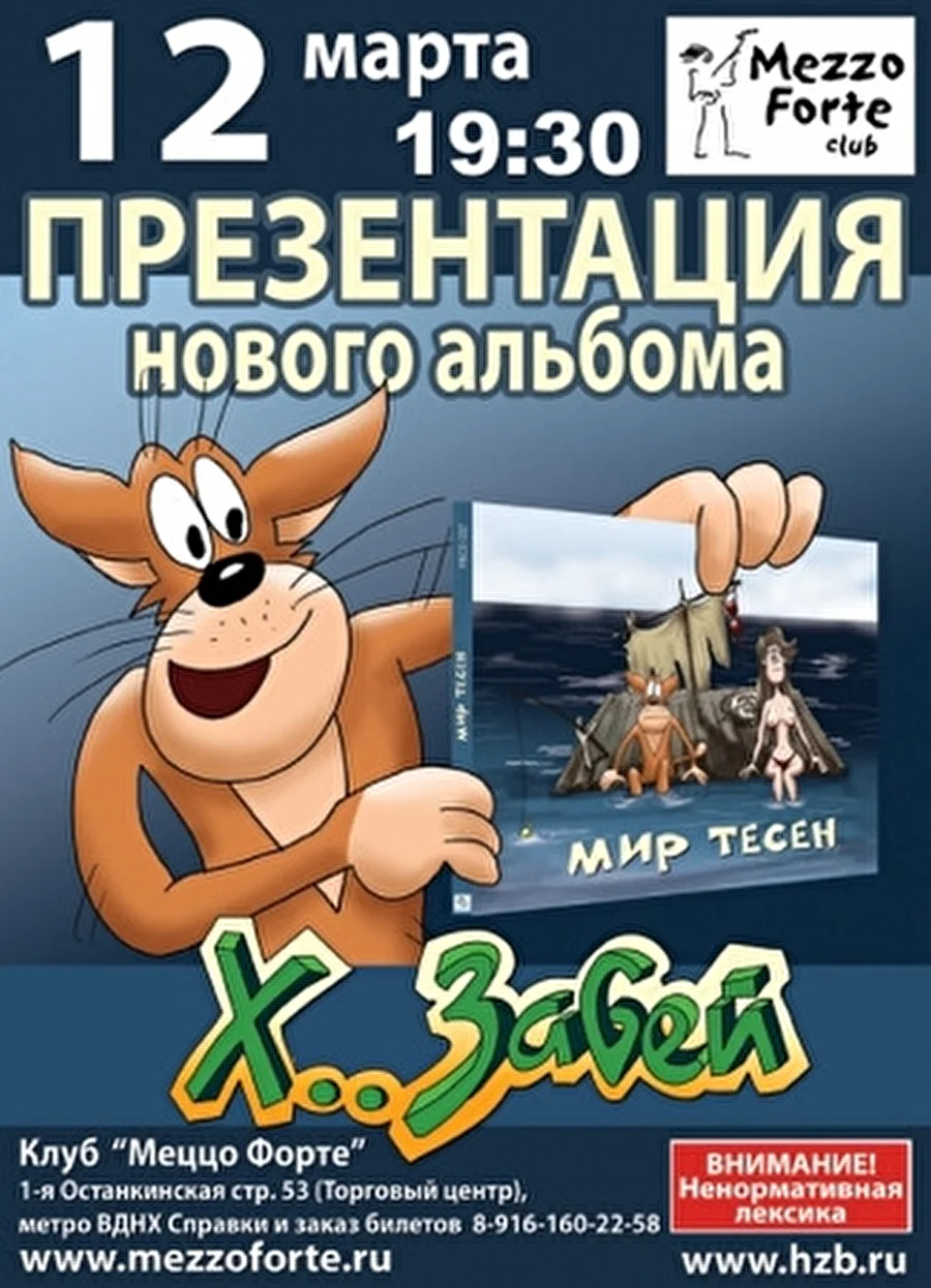 Большой концерт-презентация нового альбома скандальных Х.. Забей в клубе Mezzo Forte