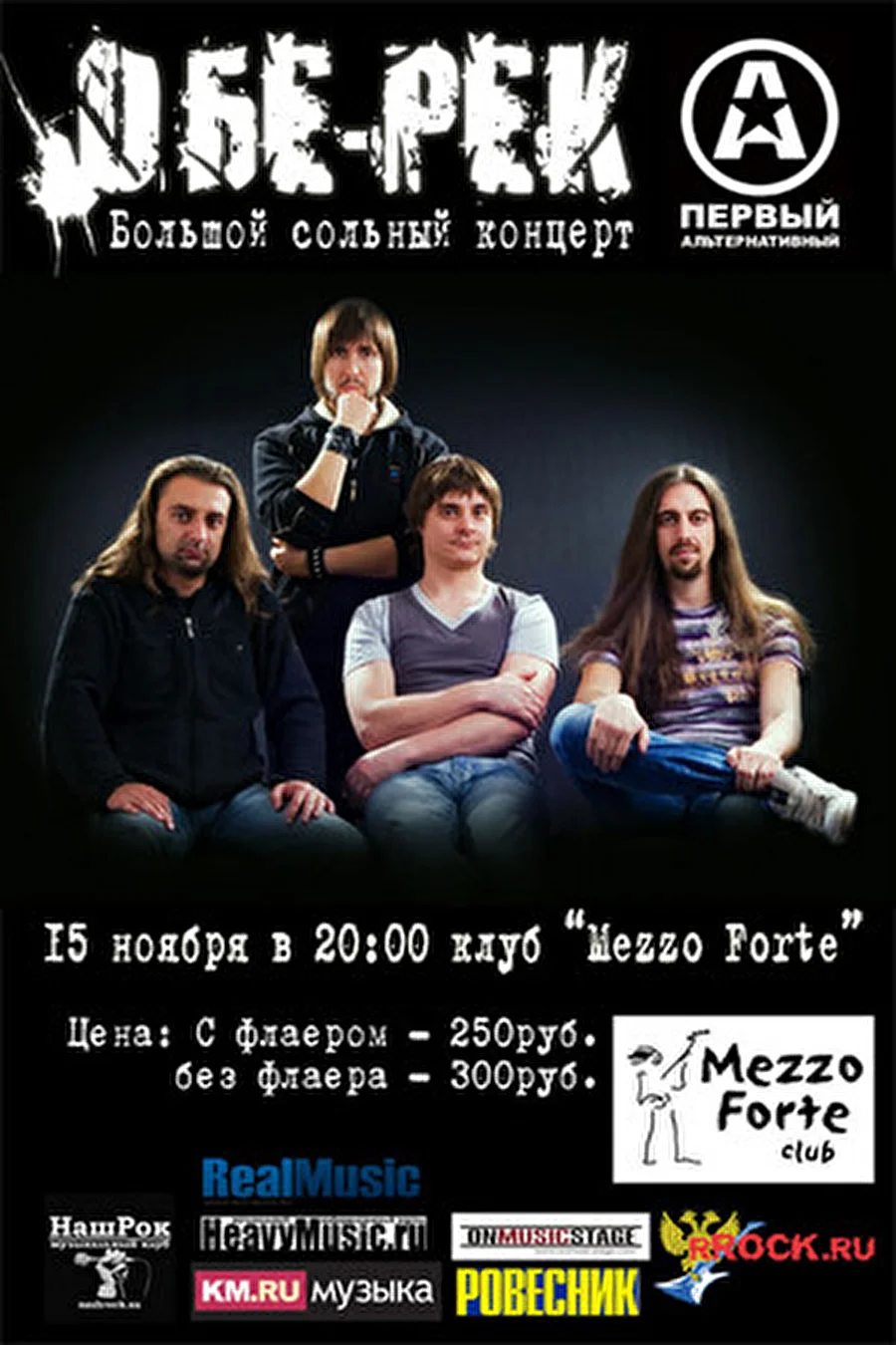 Группа Обе-Рек даст сольный концерт в Москве
