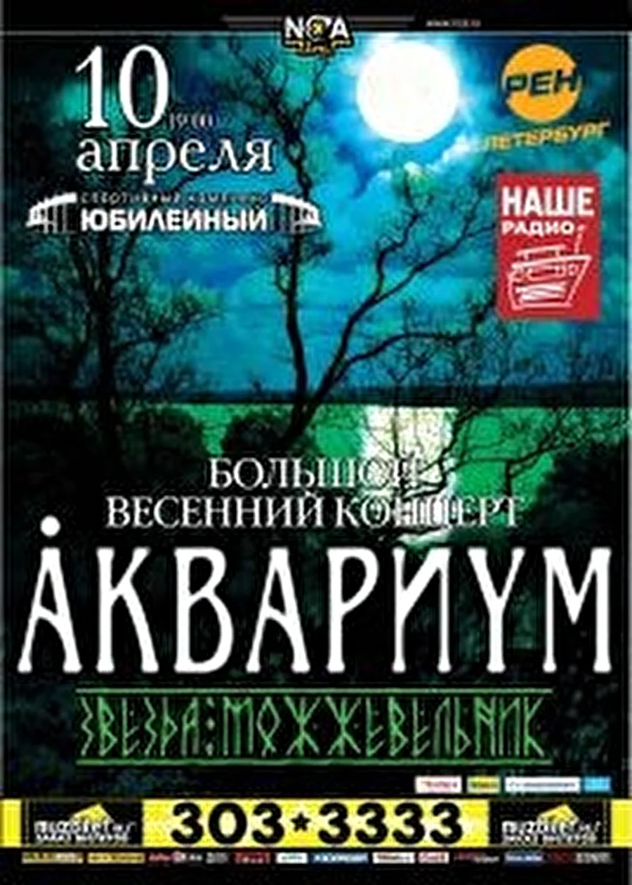 Аквариум с неординарным концертом в ДС &quot;Юбилейный&quot;