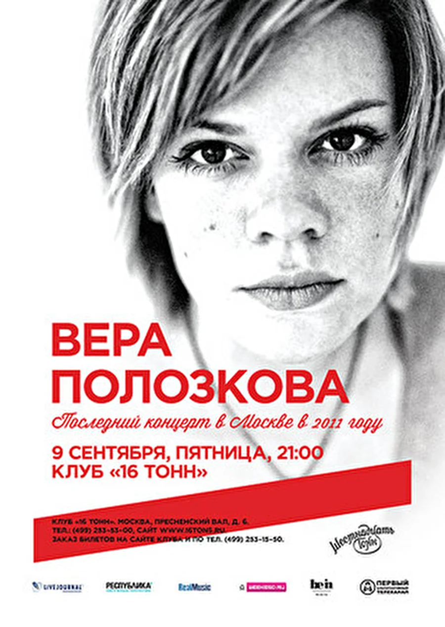 Вера Полозкова aka Vero4ka, главная поэтесса поколения web 2.0, с последним концертом в 2011 году