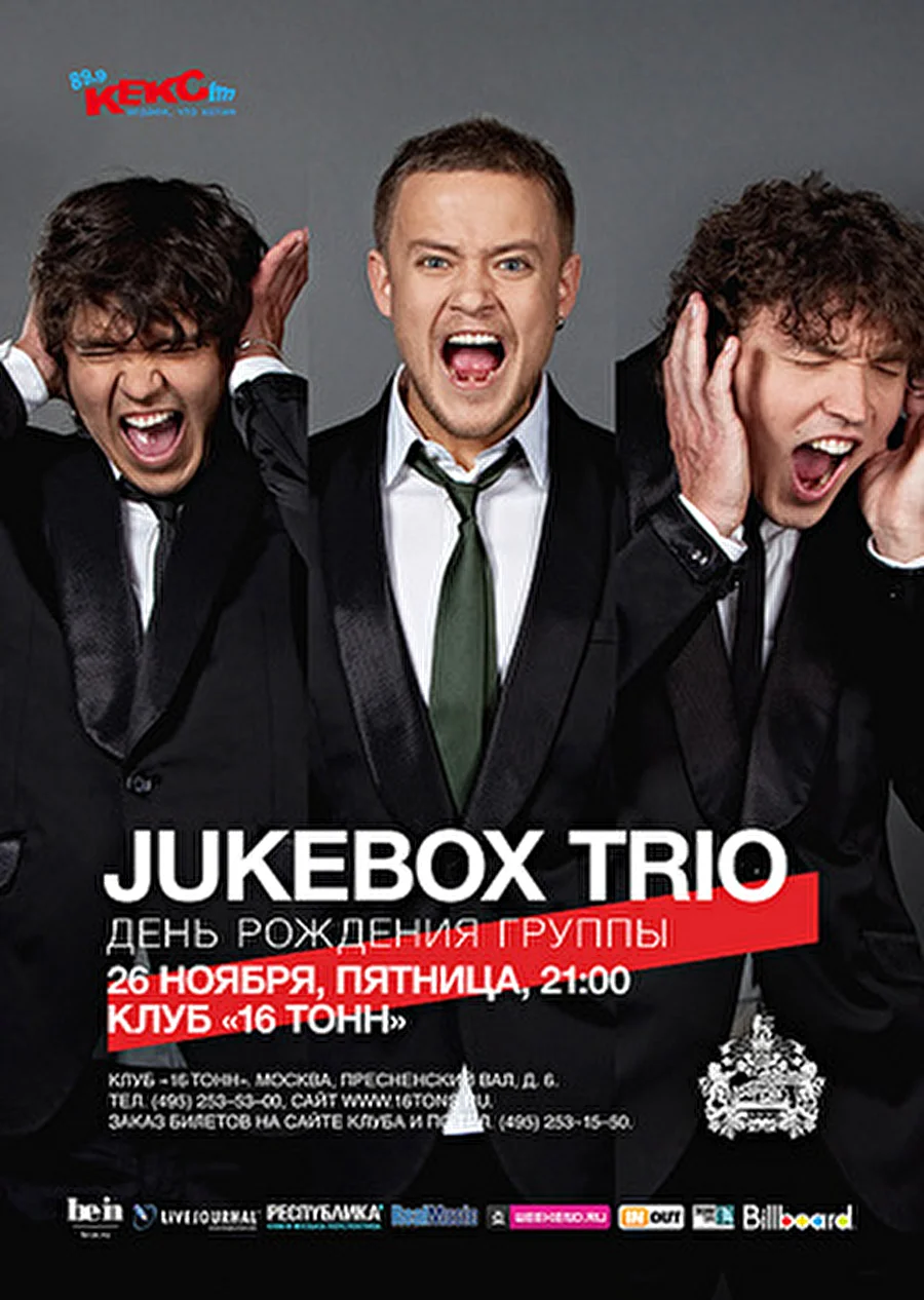 16 Тонн | 26 ноября: JUKEBOX TRIO - день рождения группы