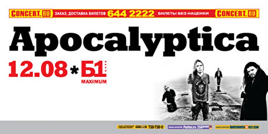 Apocalyptica - классика или хэви-метал? Узнаем в Б1