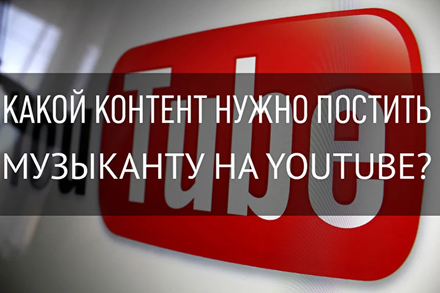 Какой контент нужно постить музыканту на YouTube?