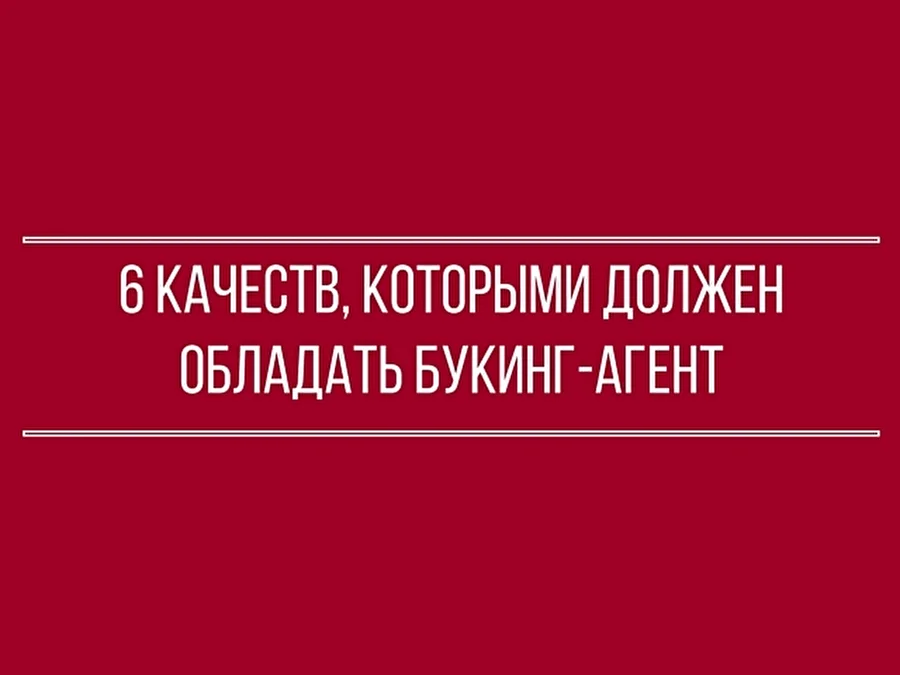 6 качеств, которыми должен обладать букинг-агент