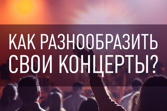 Как сделать крутой концерт