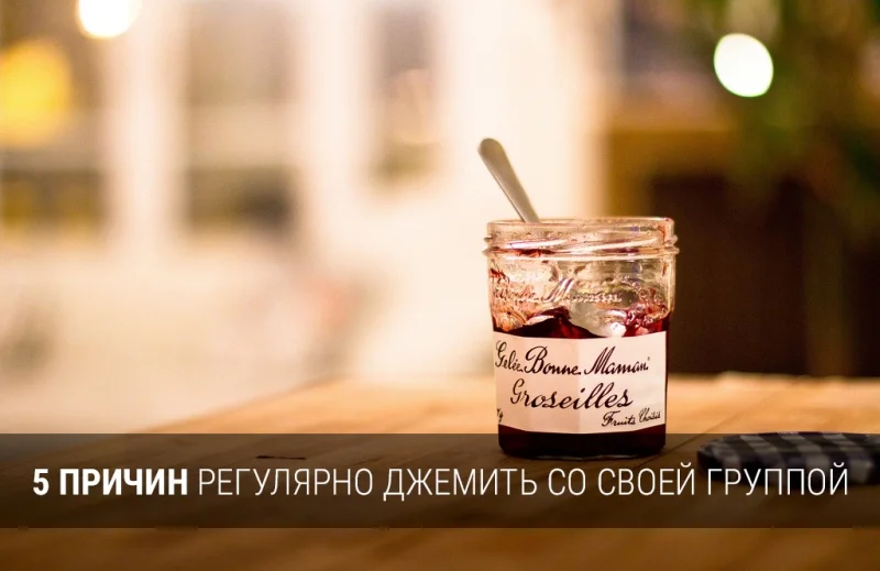 Что такое джемить в музыке. Смотреть фото Что такое джемить в музыке. Смотреть картинку Что такое джемить в музыке. Картинка про Что такое джемить в музыке. Фото Что такое джемить в музыке