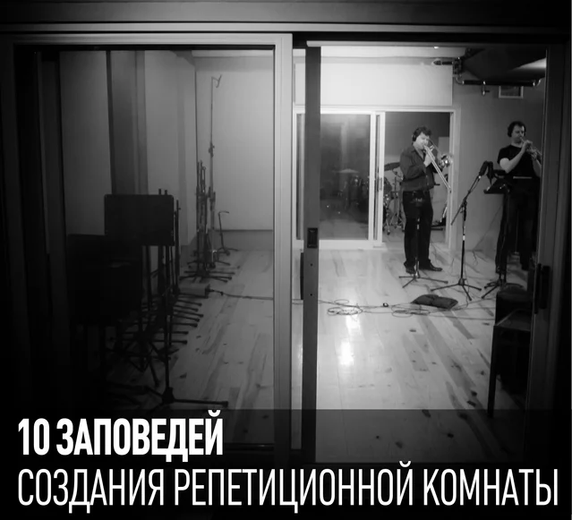 что нужно для репетиционной базы. Смотреть фото что нужно для репетиционной базы. Смотреть картинку что нужно для репетиционной базы. Картинка про что нужно для репетиционной базы. Фото что нужно для репетиционной базы