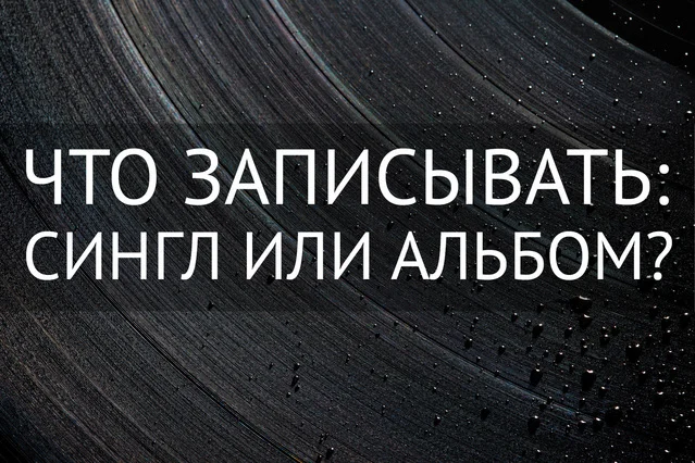 что такое сингл альбом. Смотреть фото что такое сингл альбом. Смотреть картинку что такое сингл альбом. Картинка про что такое сингл альбом. Фото что такое сингл альбом