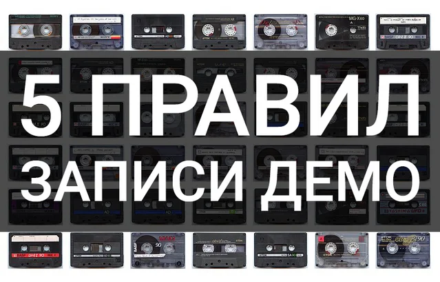 Демки это что в музыке. Смотреть фото Демки это что в музыке. Смотреть картинку Демки это что в музыке. Картинка про Демки это что в музыке. Фото Демки это что в музыке