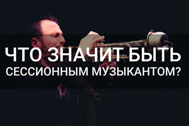 сессионный музыкант что это