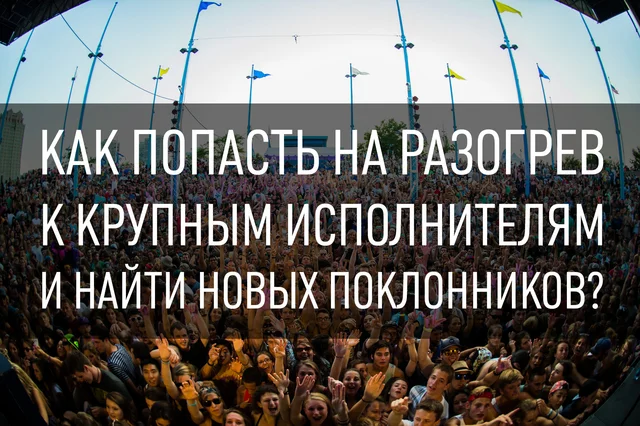 что такое разогрев на концерте. Смотреть фото что такое разогрев на концерте. Смотреть картинку что такое разогрев на концерте. Картинка про что такое разогрев на концерте. Фото что такое разогрев на концерте