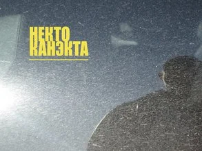 Кто такой некто канэкта. Смотреть фото Кто такой некто канэкта. Смотреть картинку Кто такой некто канэкта. Картинка про Кто такой некто канэкта. Фото Кто такой некто канэкта