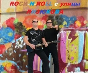Rock N Roll с улицы Лизюкова