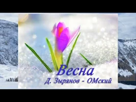 смотреть клип "Весна". Д. Зырянов - ОМский.